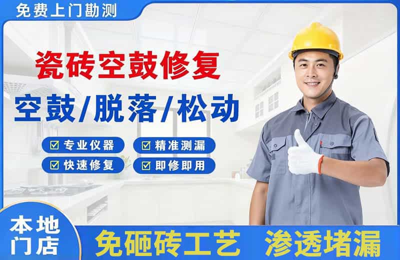 大庆瓷砖空鼓修复