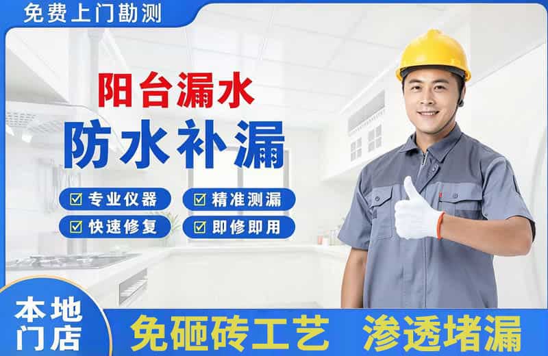 大庆阳台漏水维修