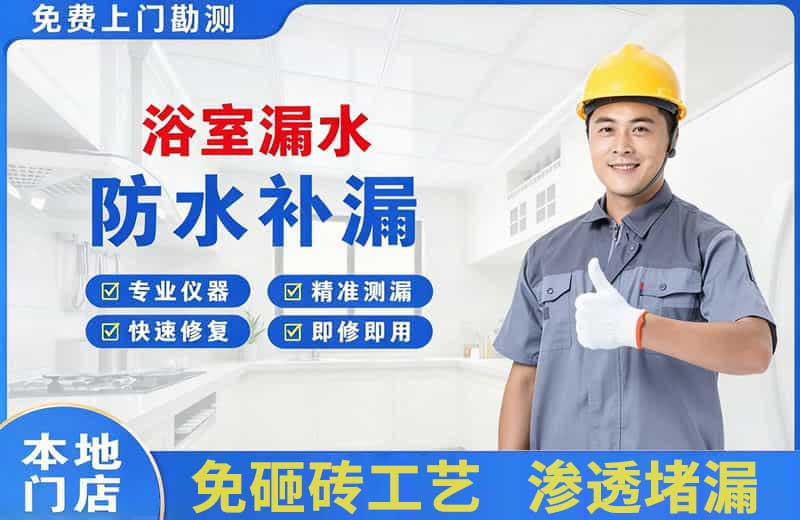 大庆浴室漏水维修