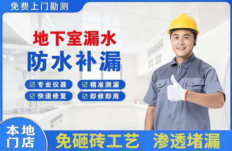 大庆地下室漏水维修