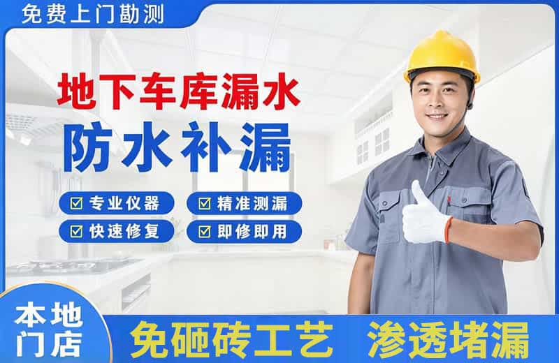 大庆地下车库漏水维修
